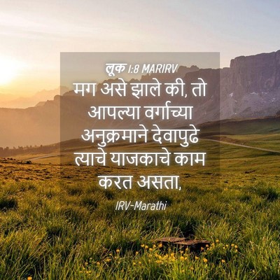 Picture 04 - लूक 1:8 MARIRV - मग असे झाले की, तो - Bible Verse Picture