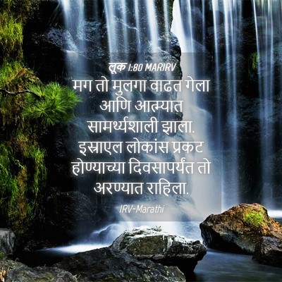 Picture 04 - लूक 1:80 MARIRV - मग तो मुलगा वाढत - Bible Verse Picture