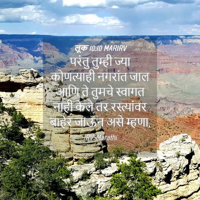 Picture 04 - लूक 10:10 MARIRV - परंतु तुम्ही ज्या - Bible Verse Picture