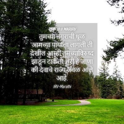Picture 04 - लूक 10:11 MARIRV - तुमच्या नगराची - Bible Verse Picture