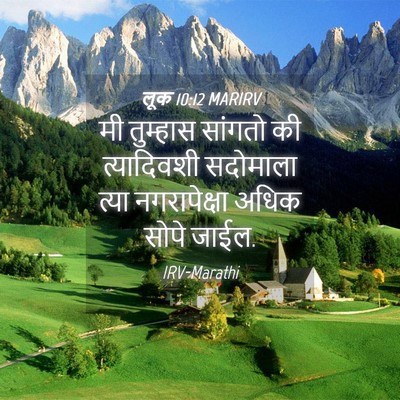 Picture 04 - लूक 10:12 MARIRV - मी तुम्हास सांगतो - Bible Verse Picture