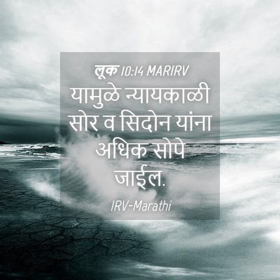 Picture 04 - लूक 10:14 MARIRV - यामुळे न्यायकाळी - Bible Verse Picture