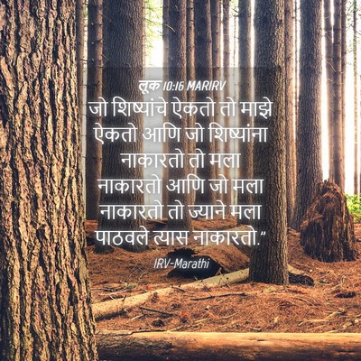 Picture 04 - लूक 10:16 MARIRV - जो शिष्यांचे ऐकतो - Bible Verse Picture
