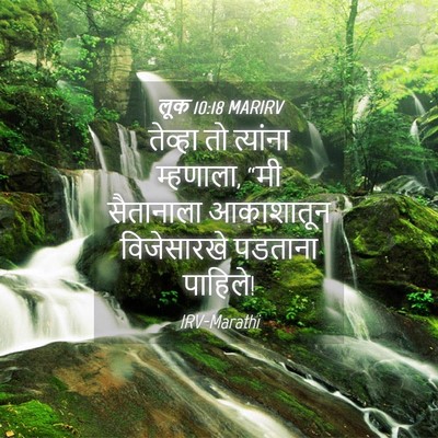 Picture 04 - लूक 10:18 MARIRV - तेव्हा तो त्यांना - Bible Verse Picture