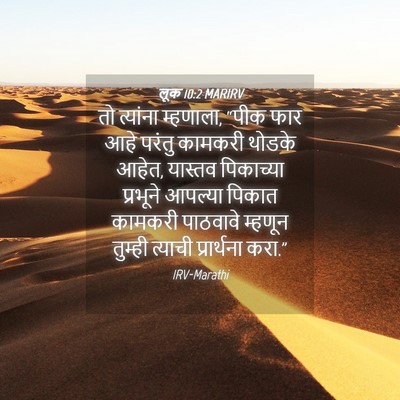 Picture 04 - लूक 10:2 MARIRV - तो त्यांना - Bible Verse Picture
