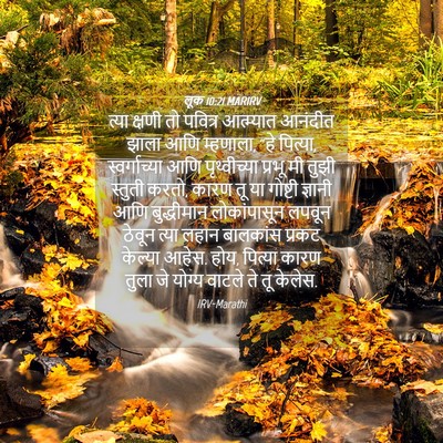 Picture 04 - लूक 10:21 MARIRV - त्या क्षणी तो - Bible Verse Picture