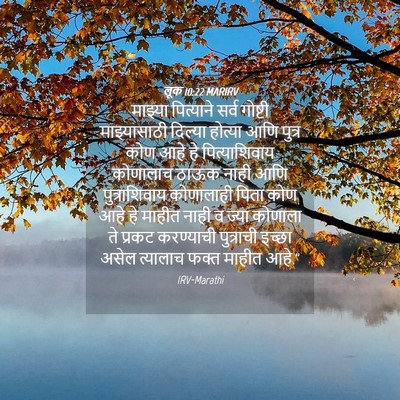 Picture 04 - लूक 10:22 MARIRV - माझ्या पित्याने - Bible Verse Picture