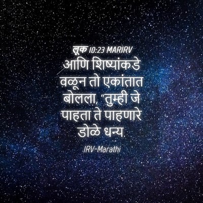 Picture 04 - लूक 10:23 MARIRV - आणि शिष्यांकडे - Bible Verse Picture