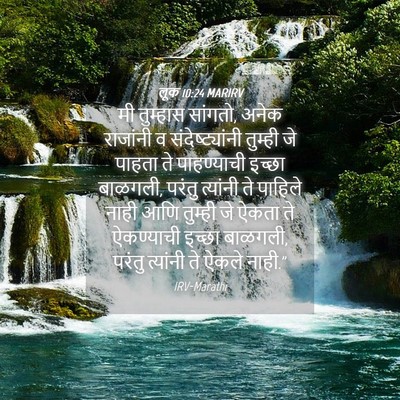 Picture 04 - लूक 10:24 MARIRV - मी तुम्हास सांगतो, - Bible Verse Picture