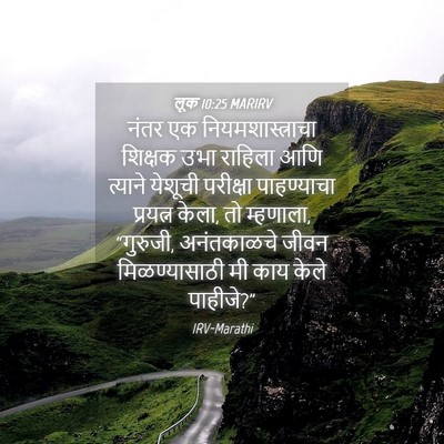 Picture 04 - लूक 10:25 MARIRV - नंतर एक - Bible Verse Picture