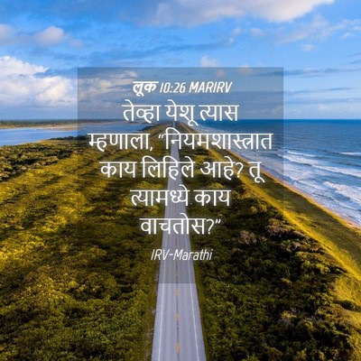 Picture 04 - लूक 10:26 MARIRV - तेव्हा येशू त्यास - Bible Verse Picture