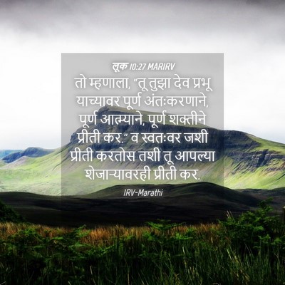 Picture 04 - लूक 10:27 MARIRV - तो म्हणाला, “तू - Bible Verse Picture