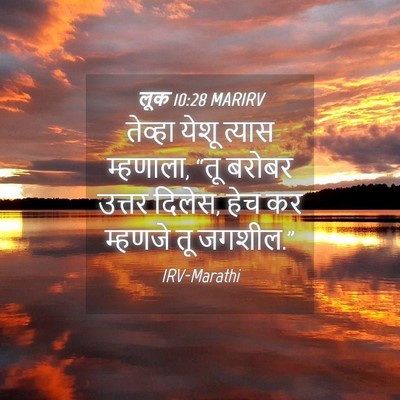 Picture 04 - लूक 10:28 MARIRV - तेव्हा येशू त्यास - Bible Verse Picture