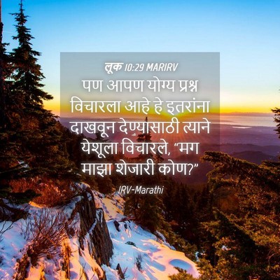 Picture 04 - लूक 10:29 MARIRV - पण आपण योग्य - Bible Verse Picture