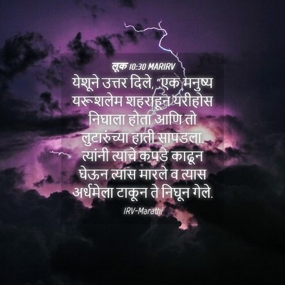 Picture 04 - लूक 10:30 MARIRV - येशूने उत्तर दिले, - Bible Verse Picture