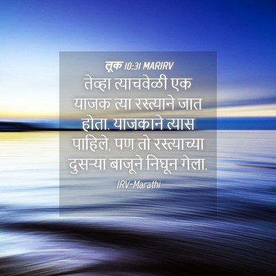 Picture 04 - लूक 10:31 MARIRV - तेव्हा त्याचवेळी - Bible Verse Picture