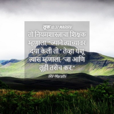 Picture 04 - लूक 10:37 MARIRV - तो नियमशास्त्राचा - Bible Verse Picture