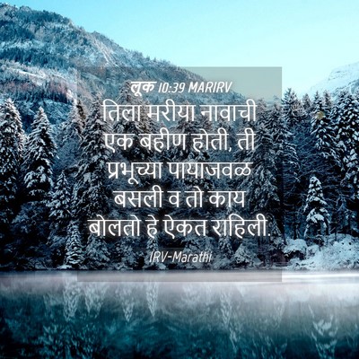 Picture 04 - लूक 10:39 MARIRV - तिला मरीया नावाची - Bible Verse Picture