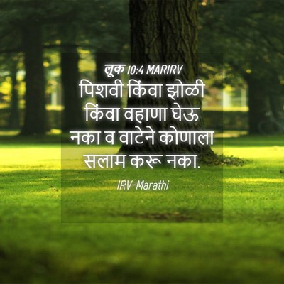 Picture 04 - लूक 10:4 MARIRV - पिशवी किंवा झोळी - Bible Verse Picture
