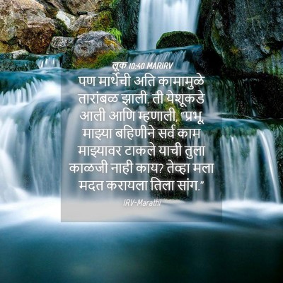 Picture 04 - लूक 10:40 MARIRV - पण मार्थेची अति - Bible Verse Picture