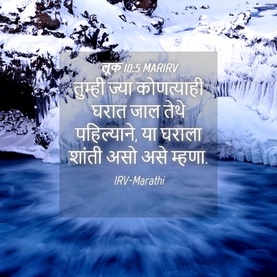 Picture 04 - लूक 10:5 MARIRV - तुम्ही ज्या - Bible Verse Picture