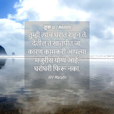 Picture 04 - लूक 10:7 MARIRV - तुम्ही त्याच घरात - Bible Verse Picture