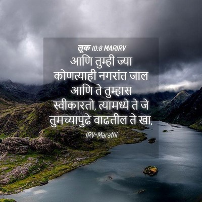 Picture 04 - लूक 10:8 MARIRV - आणि तुम्ही ज्या - Bible Verse Picture
