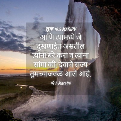 Picture 04 - लूक 10:9 MARIRV - आणि त्यामध्ये जे - Bible Verse Picture