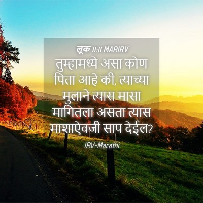Picture 04 - लूक 11:11 MARIRV - तुम्हामध्ये असा - Bible Verse Picture