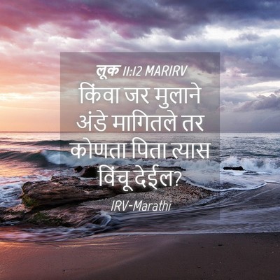 Picture 04 - लूक 11:12 MARIRV - किंवा जर मुलाने - Bible Verse Picture