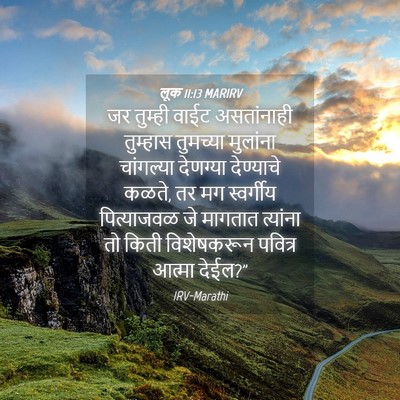 Picture 04 - लूक 11:13 MARIRV - जर तुम्ही वाईट - Bible Verse Picture