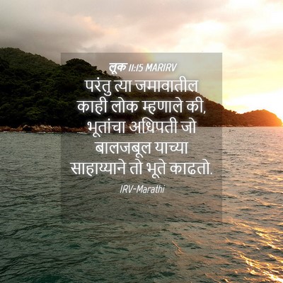 Picture 04 - लूक 11:15 MARIRV - परंतु त्या - Bible Verse Picture