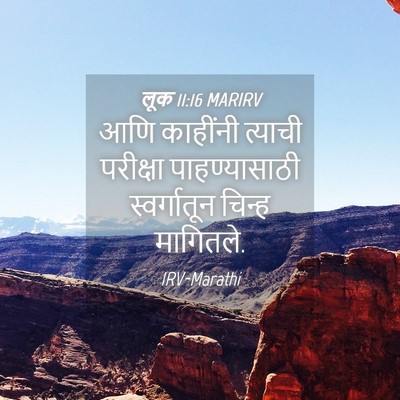 Picture 04 - लूक 11:16 MARIRV - आणि काहींनी - Bible Verse Picture
