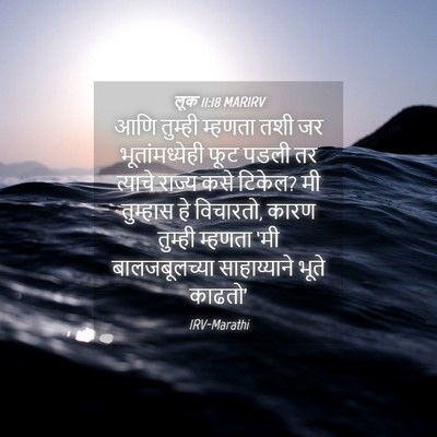 Picture 04 - लूक 11:18 MARIRV - आणि तुम्ही म्हणता - Bible Verse Picture