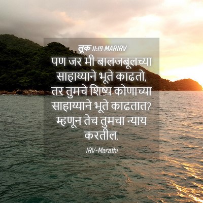 Picture 04 - लूक 11:19 MARIRV - पण जर मी - Bible Verse Picture