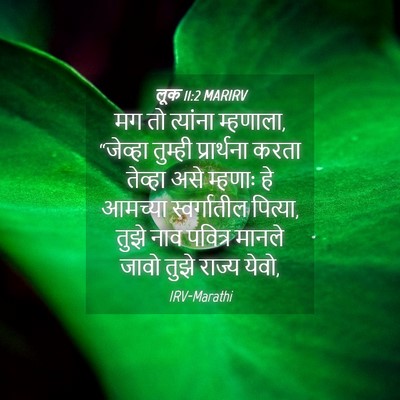 Picture 04 - लूक 11:2 MARIRV - मग तो त्यांना - Bible Verse Picture