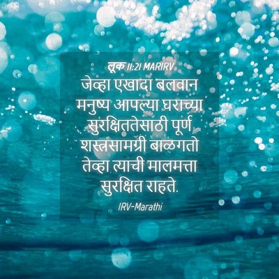 Picture 04 - लूक 11:21 MARIRV - जेव्हा एखादा - Bible Verse Picture