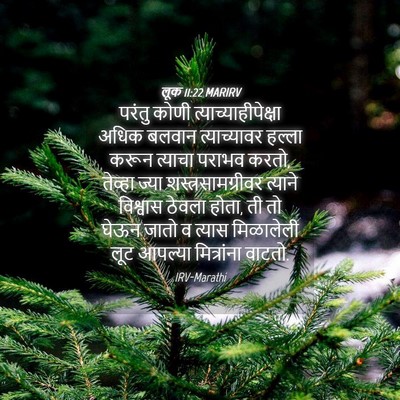 Picture 04 - लूक 11:22 MARIRV - परंतु कोणी - Bible Verse Picture