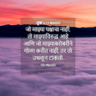 Picture 04 - लूक 11:23 MARIRV - जो माझ्या पक्षाचा - Bible Verse Picture