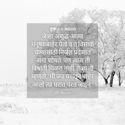 Picture 04 - लूक 11:24 MARIRV - जेव्हा अशुद्ध - Bible Verse Picture