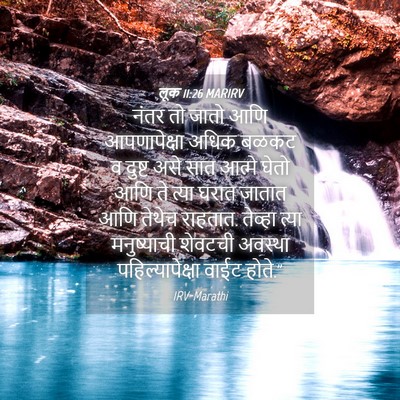 Picture 04 - लूक 11:26 MARIRV - नंतर तो जातो आणि - Bible Verse Picture