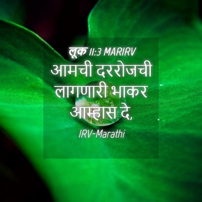 Picture 04 - लूक 11:3 MARIRV - आमची दररोजची - Bible Verse Picture
