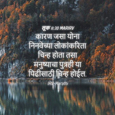 Picture 04 - लूक 11:30 MARIRV - कारण जसा योना - Bible Verse Picture
