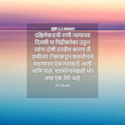 Picture 04 - लूक 11:31 MARIRV - दक्षिणेकडची राणी - Bible Verse Picture