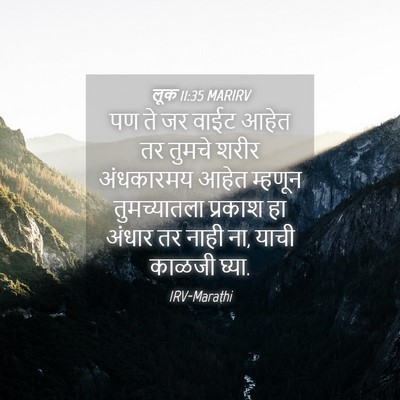 Picture 04 - लूक 11:35 MARIRV - पण ते जर वाईट आहेत - Bible Verse Picture