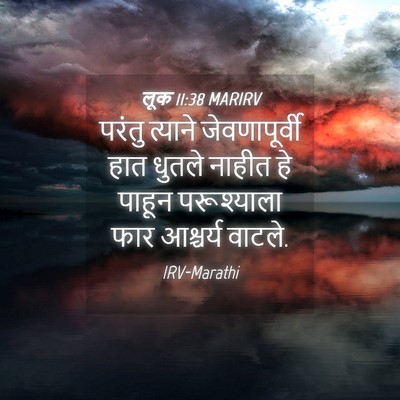 Picture 04 - लूक 11:38 MARIRV - परंतु त्याने - Bible Verse Picture