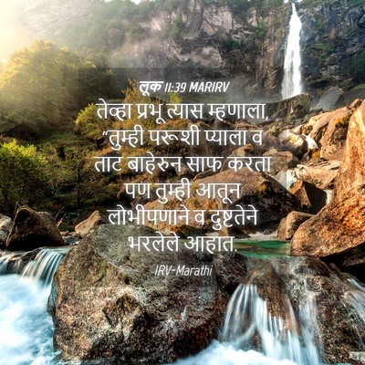 Picture 04 - लूक 11:39 MARIRV - तेव्हा प्रभू - Bible Verse Picture