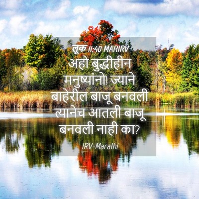 Picture 04 - लूक 11:40 MARIRV - अहो बुद्धीहीन - Bible Verse Picture
