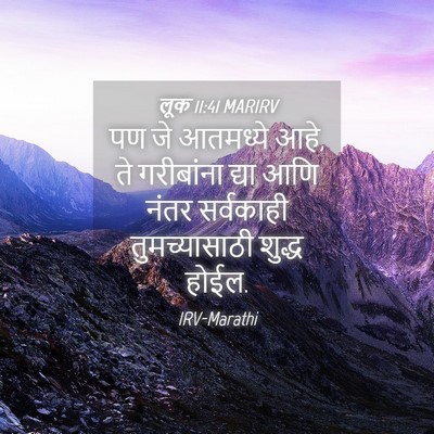 Picture 04 - लूक 11:41 MARIRV - पण जे आतमध्ये आहे, - Bible Verse Picture