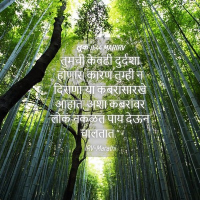 Picture 04 - लूक 11:44 MARIRV - तुमची केवढी - Bible Verse Picture